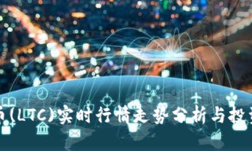 莱特币(LTC)实时行情走势分析与投资策略