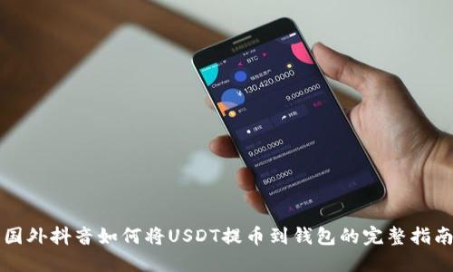 国外抖音如何将USDT提币到钱包的完整指南