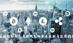区块链冷钱包与热钱包的