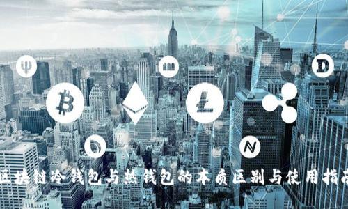 区块链冷钱包与热钱包的本质区别与使用指南