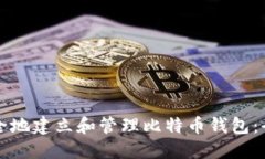 如何安全地建立和管理比