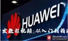 区块链APP开发教程视频：