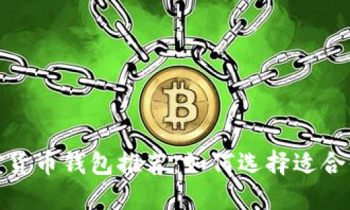 最佳加密货币钱包推荐：如何选择适合你的钱包