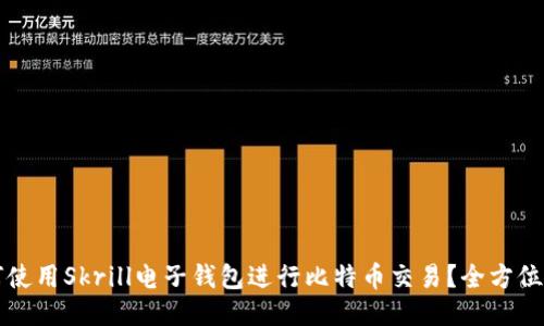 如何使用Skrill电子钱包进行比特币交易？全方位指南
