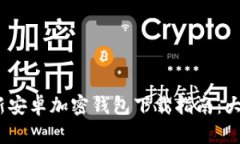 2023年最新安卓加密钱包下