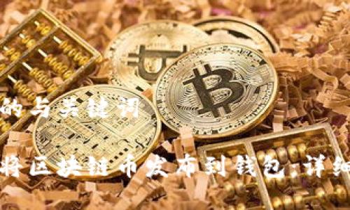 思考的与关键词

如何将区块链币发布到钱包：详细指南