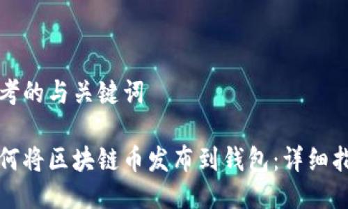 思考的与关键词

如何将区块链币发布到钱包：详细指南