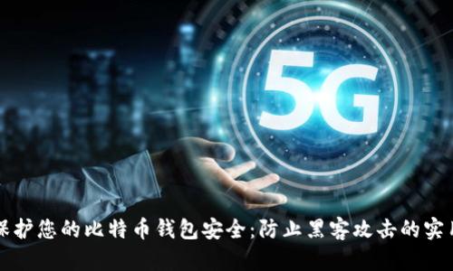 如何保护您的比特币钱包安全：防止黑客攻击的实用指南