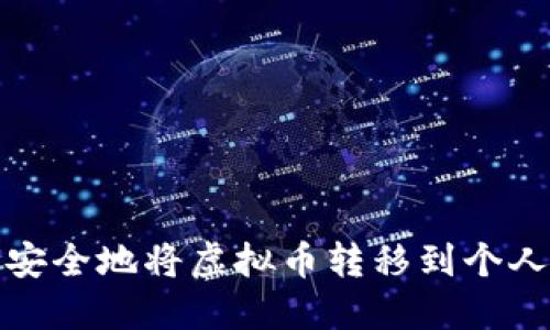 如何安全地将虚拟币转移到个人钱包