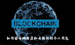 如何安全地将虚拟币转移