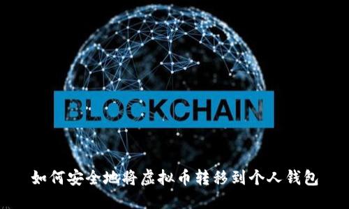如何安全地将虚拟币转移到个人钱包
