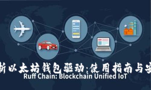 全面解析以太坊钱包驱动：使用指南与安全策略
