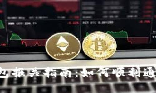UPS比特币钱包报关指南：如何顺利通关与避免风险