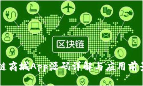 区块链商城App源码详解与应用前景分析