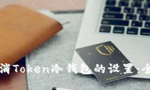 如何取消Token冷钱包的设置：全面指南
