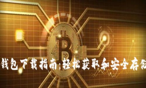 比特币官方钱包下载指南：轻松获取和安全存储你的比特币