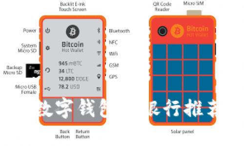 2023年开通数字钱包的银行推荐与使用指南