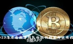 2023年开通数字钱包的银行