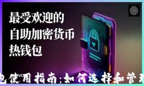 
比特币交易网钱包使用指南：如何选择和管理你的比特币钱包
