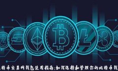 比特币交易网钱包使用指