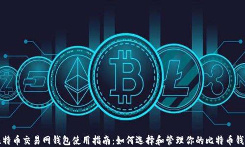
比特币交易网钱包使用指南：如何选择和管理你的比特币钱包
