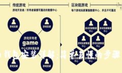 比特币钱包安装详解：简