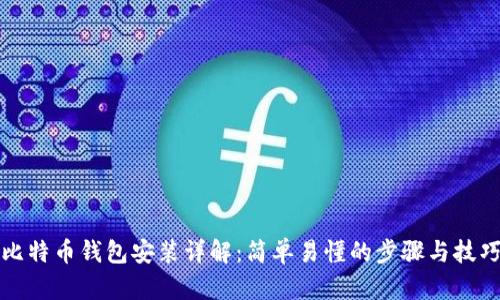 比特币钱包安装详解：简单易懂的步骤与技巧