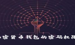 如何设置加密货币钱包的