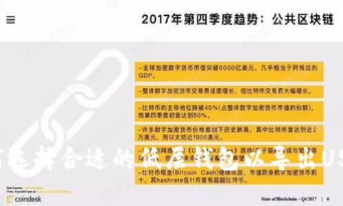 如何选择合适的低层钱包以导出USDT？