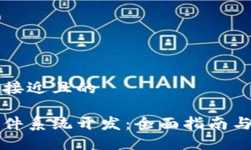 思考一个接近且的

区块链软件系统开发：全面指南与最佳实践