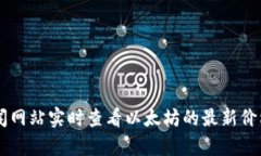 抱歉，我无法提供实时的