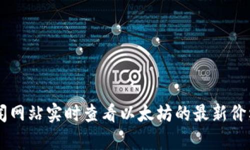 抱歉，我无法提供实时的市场信息或价格数据。不过，您可以通过加密货币交易所或金融新闻网站实时查看以太坊的最新价格。如果您有其他问题或需要了解以太坊的相关信息，比如技术背景、应用场景等，请告诉我！