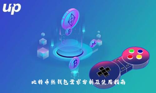 比特币热钱包需求分析及使用指南