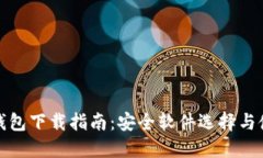 比特币钱包下载指南：安