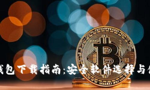 比特币钱包下载指南：安全软件选择与使用攻略