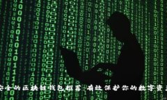 安全的区块链钱包推荐：