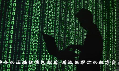 安全的区块链钱包推荐：有效保护你的数字资产