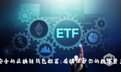 安全的区块链钱包推荐：有效保护你的数字资产