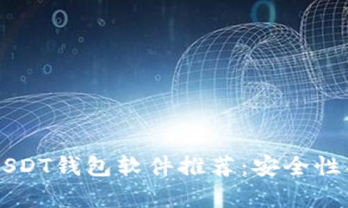 2023年最佳USDT钱包软件推荐：安全性、易用性全解析
