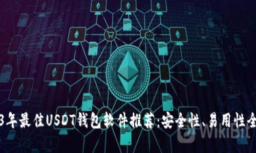 2023年最佳USDT钱包软件推荐：安全性、易用性全解析