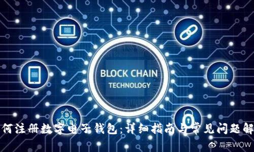 如何注册数字电子钱包：详细指南与常见问题解答