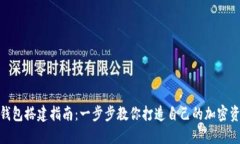 数字货币钱包搭建指南：