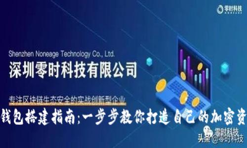 数字货币钱包搭建指南：一步步教你打造自己的加密资产安全港