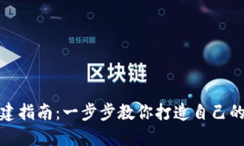 数字货币钱包搭建指南：一步步教你打造自己的加密资产安全港
