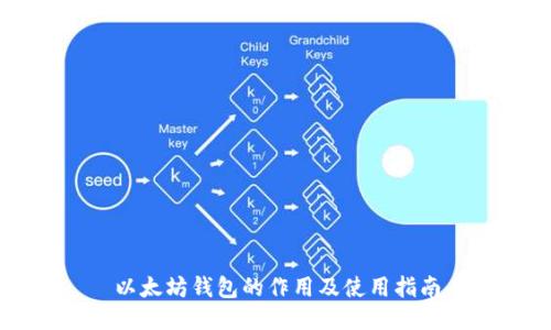 以太坊钱包的作用及使用指南