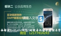 全面解析Onchain钱包：比特