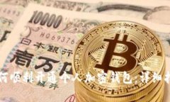 如何顺利开通个人加密钱