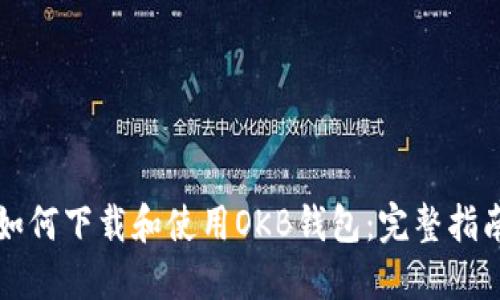如何下载和使用OKB钱包：完整指南