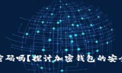 加密钱包需要密码吗？探