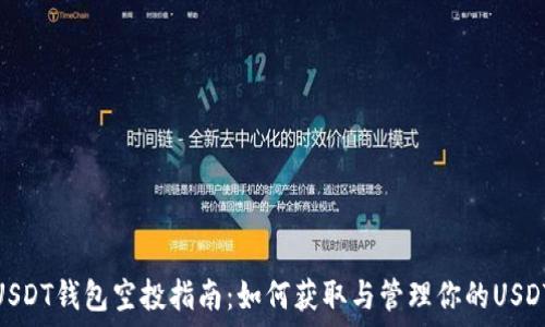   
USDT钱包空投指南：如何获取与管理你的USDT